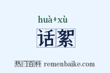话絮是什么意思的图片